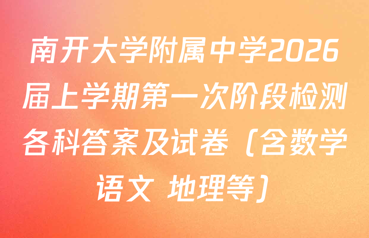 南开大学附属中学2026届上学期第一次阶段检测各科答案及试卷（含数学 语文 地理等）