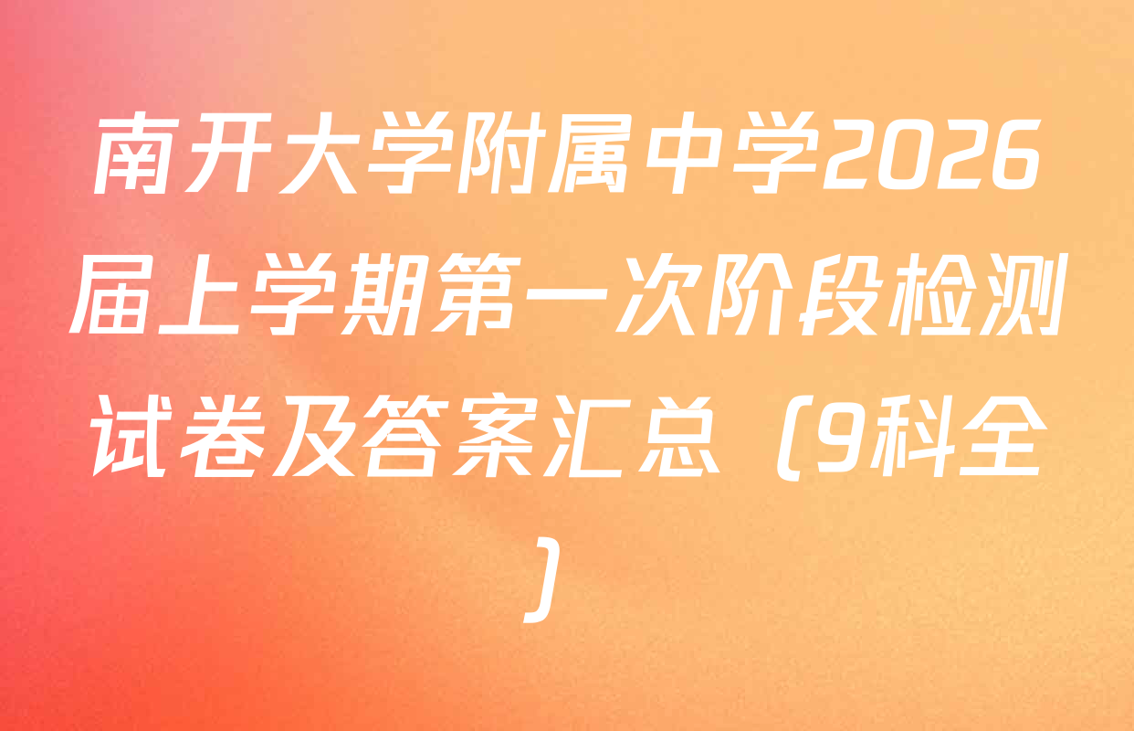 南开大学附属中学2026届上学期第一次阶段检测试卷及答案汇总（9科全）