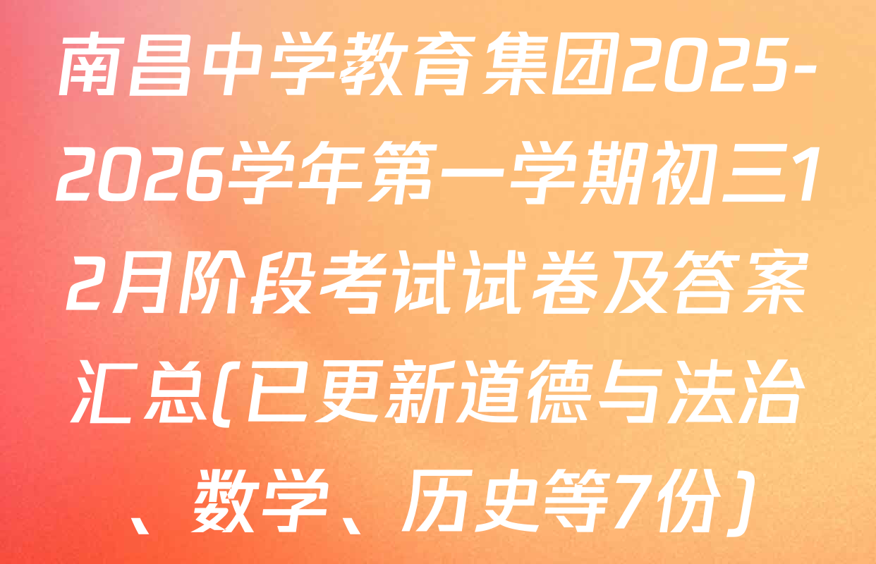 南昌中学教育集团2025-2026学年第一学期初三12月阶段考试试卷及答案汇总(已更新道德与法治、数学、历史等7份)