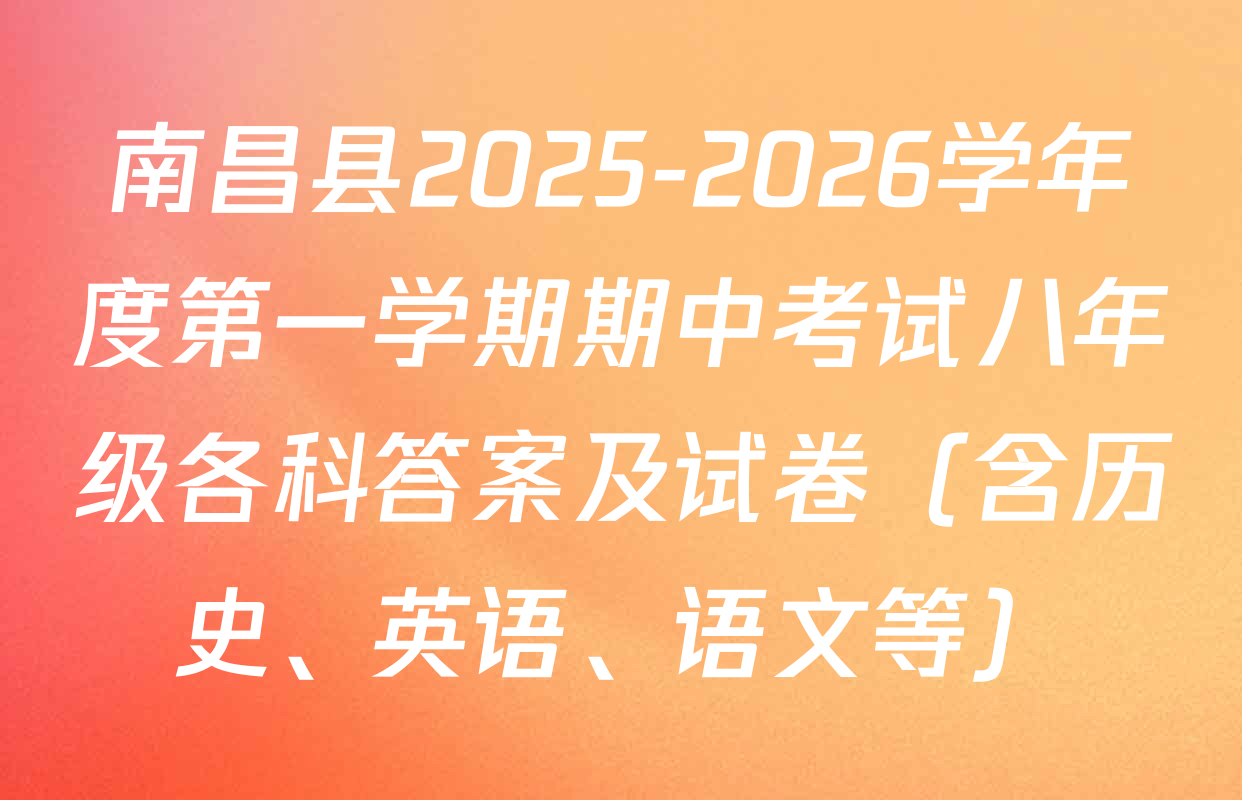 南昌县2025-2026学年度第一学期期中考试八年级各科答案及试卷（含历史、英语、语文等）