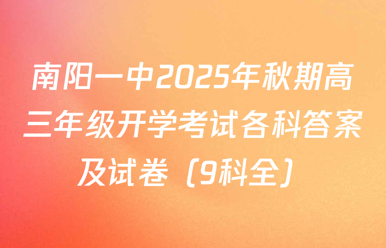 南阳一中2025年秋期高三年级开学考试各科答案及试卷（9科全）