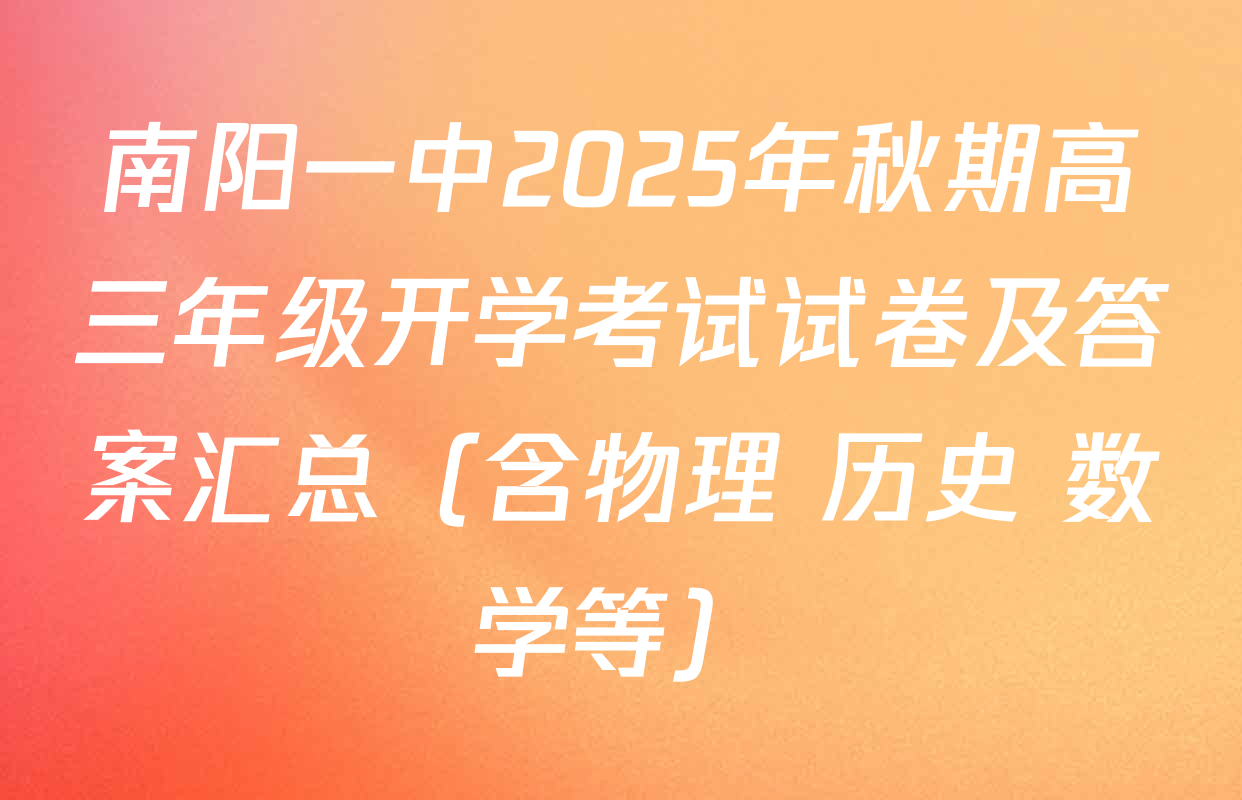 南阳一中2025年秋期高三年级开学考试试卷及答案汇总（含物理 历史 数学等）