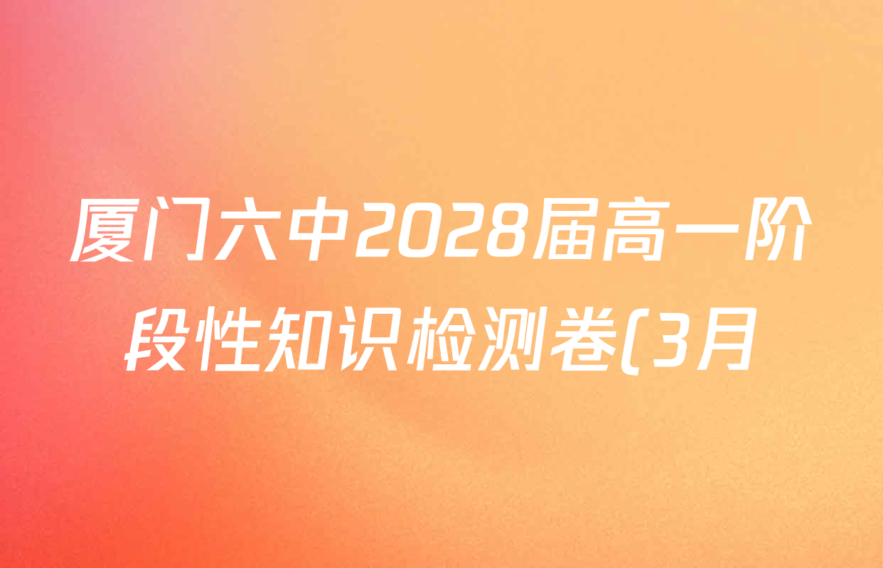 厦门六中2028届高一阶段性知识检测卷(3月)各科答案及试卷(已更新英语 物理 数学等9份) 厦门六中2028届高一阶段性知识检测卷(3月)各科答案及试卷(已更新英语 物理 数学等9份)