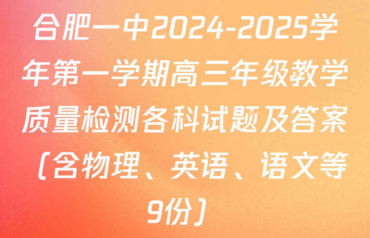 合肥一中2024-2025学年第一学期高三年级教学质量检测各科试题及答案（含物理、英语、语文等9份）