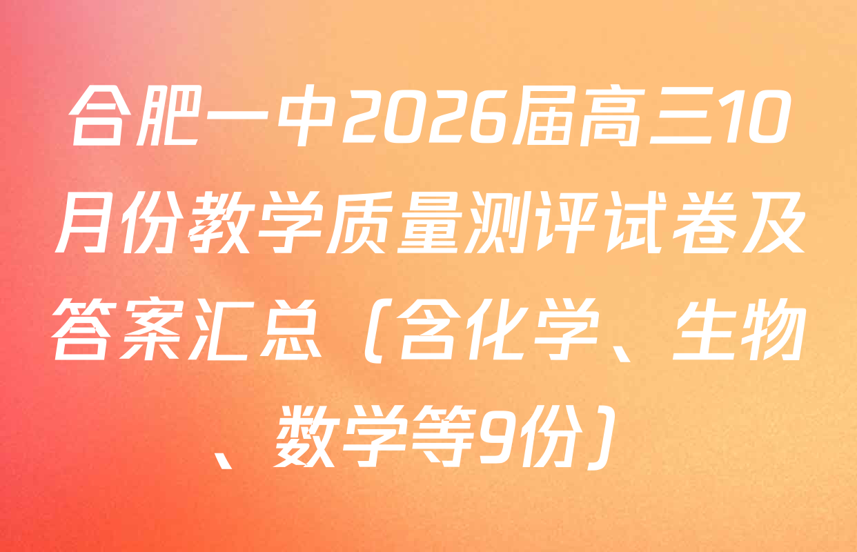 合肥一中2026届高三10月份教学质量测评试卷及答案汇总（含化学、生物、数学等9份）