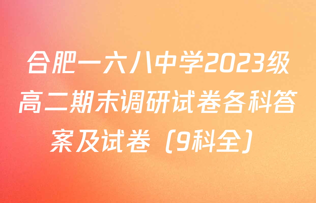 合肥一六八中学2023级高二期末调研试卷各科答案及试卷（9科全）