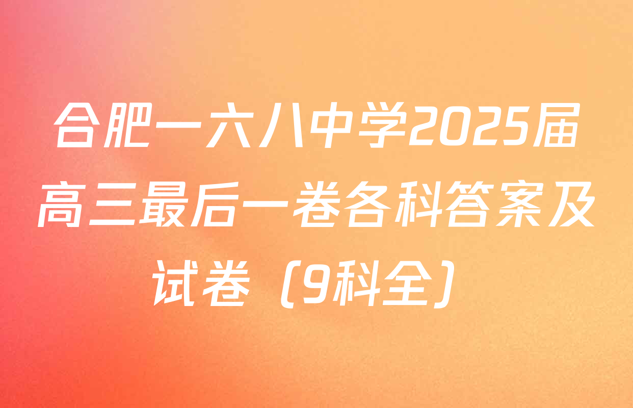 合肥一六八中学2025届高三最后一卷各科答案及试卷（9科全）