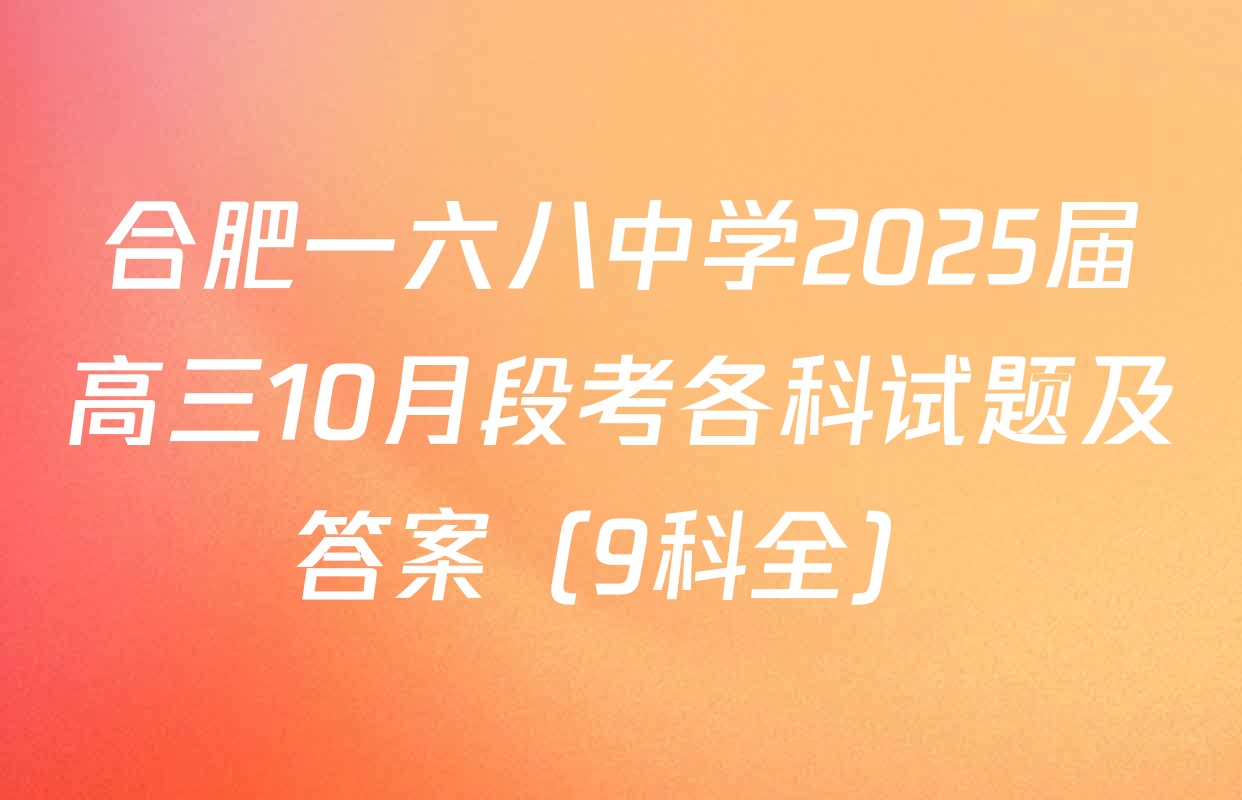 合肥一六八中学2025届高三10月段考各科试题及答案（9科全）