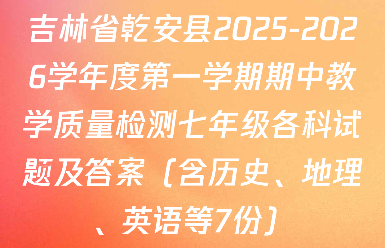 吉林省乾安县2025-2026学年度第一学期期中教学质量检测七年级各科试题及答案（含历史、地理、英语等7份）