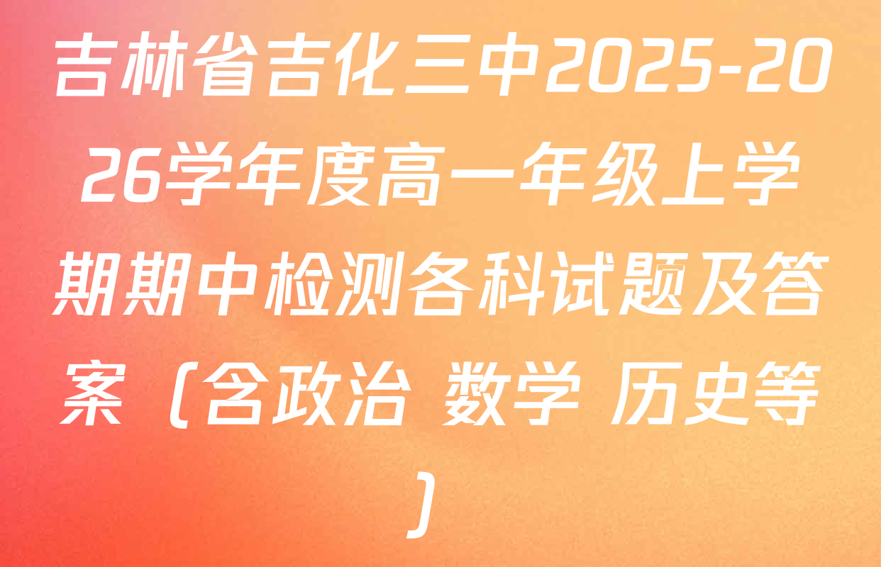 吉林省吉化三中2025-2026学年度高一年级上学期期中检测各科试题及答案（含政治 数学 历史等）
