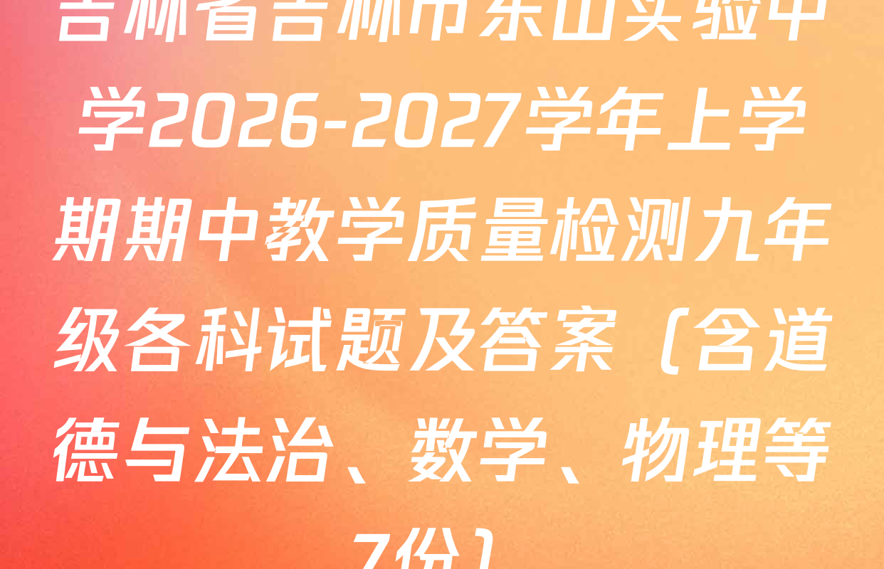 吉林省吉林市东山实验中学2026-2027学年上学期期中教学质量检测九年级各科试题及答案（含道德与法治、数学、物理等7份）