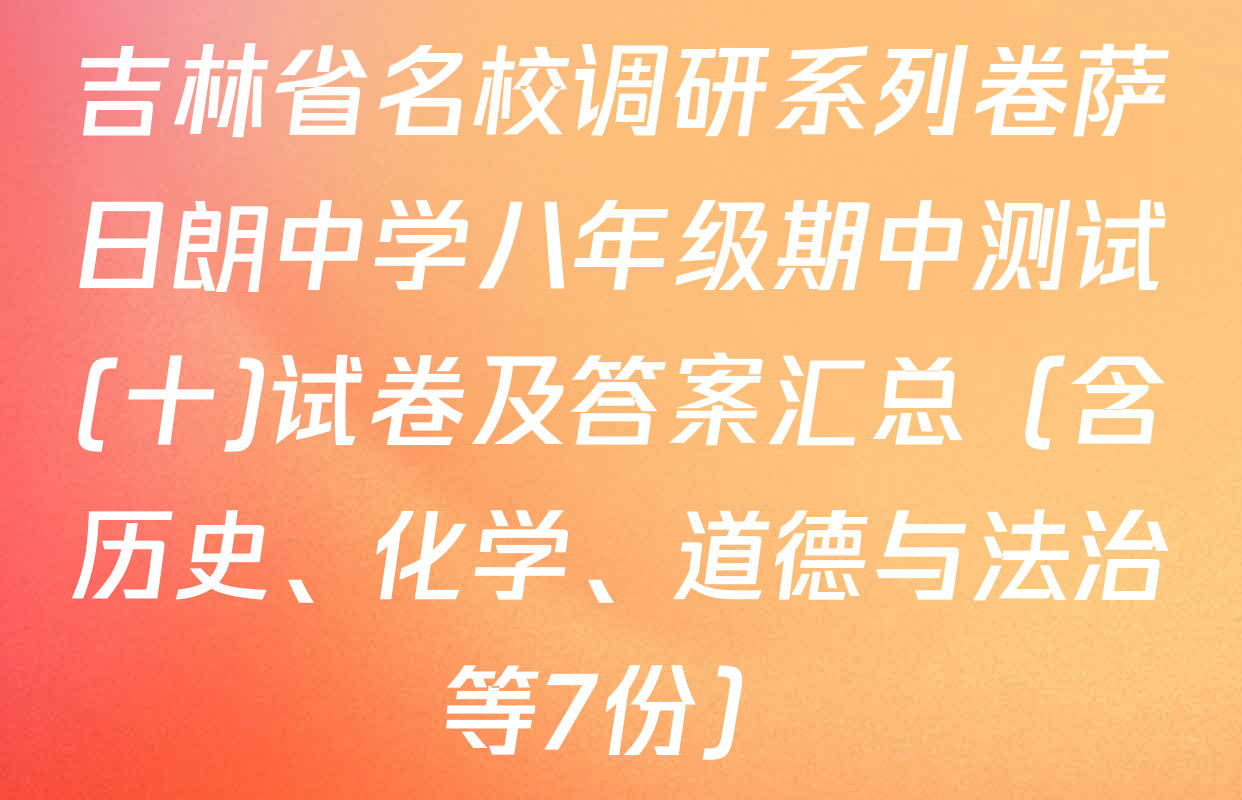 吉林省名校调研系列卷萨日朗中学八年级期中测试(十)试卷及答案汇总（含历史、化学、道德与法治等7份）