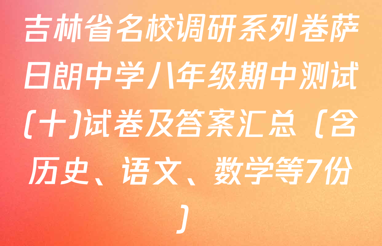 吉林省名校调研系列卷萨日朗中学八年级期中测试(十)试卷及答案汇总（含历史、语文、数学等7份）