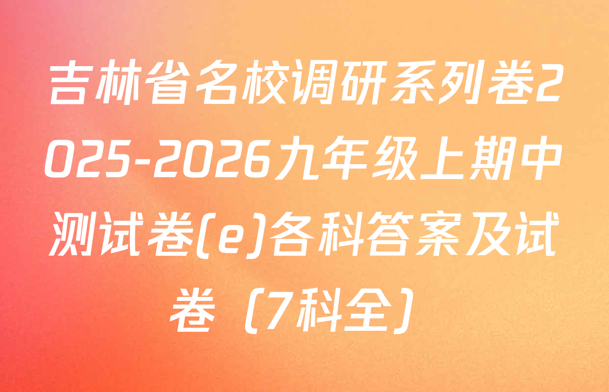 吉林省名校调研系列卷2025-2026九年级上期中测试卷(e)各科答案及试卷（7科全）