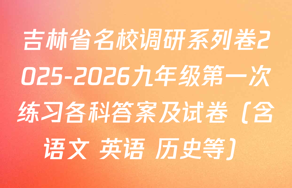 吉林省名校调研系列卷2025-2026九年级第一次练习各科答案及试卷（含语文 英语 历史等）