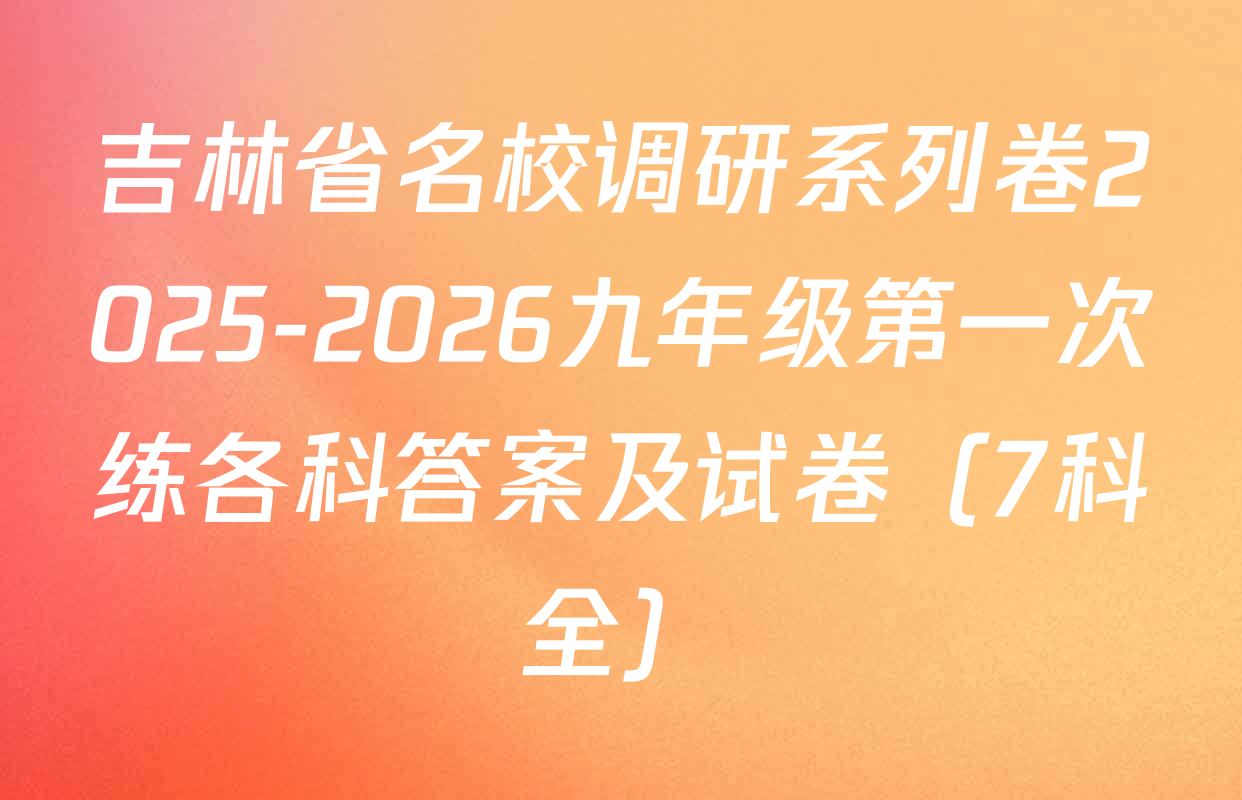 吉林省名校调研系列卷2025-2026九年级第一次练各科答案及试卷（7科全）