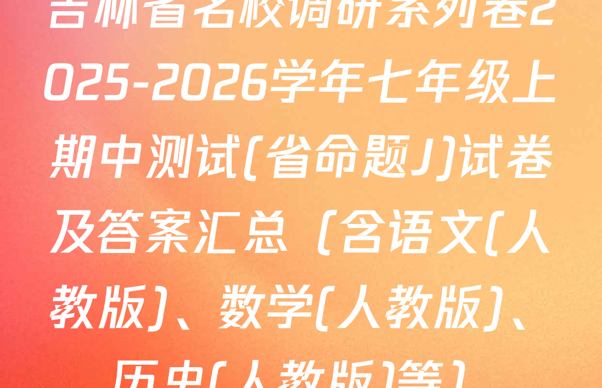 吉林省名校调研系列卷2025-2026学年七年级上期中测试(省命题J)试卷及答案汇总（含语文(人教版)、数学(人教版)、历史(人教版)等）
