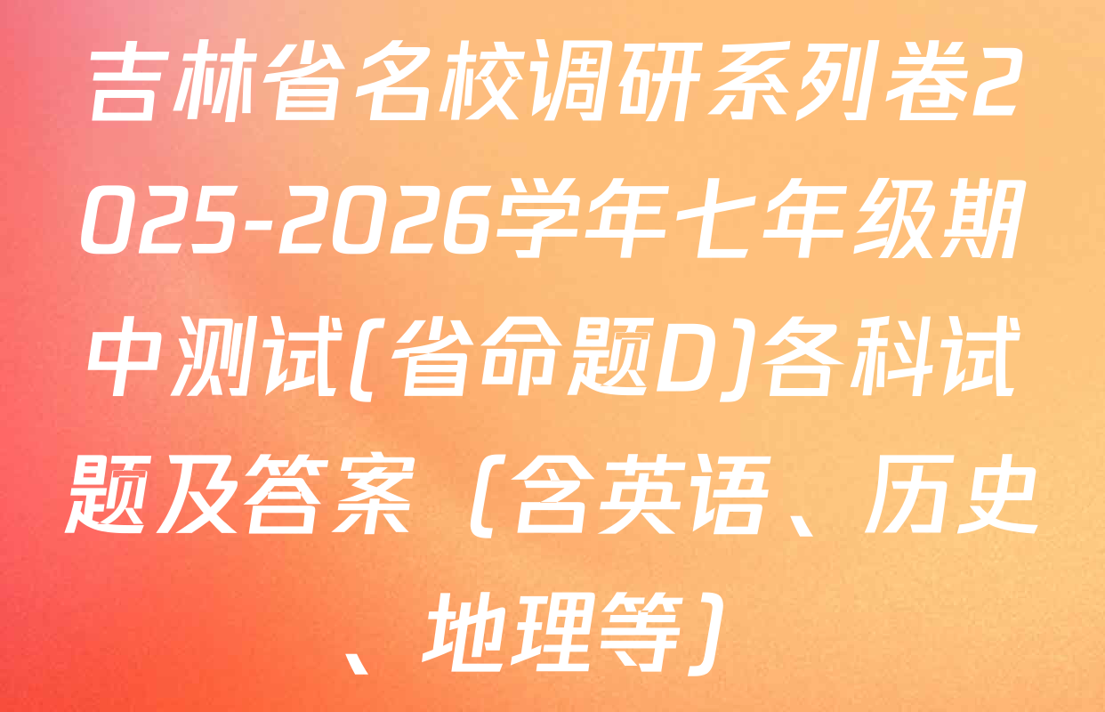 吉林省名校调研系列卷2025-2026学年七年级期中测试(省命题D)各科试题及答案（含英语、历史、地理等）