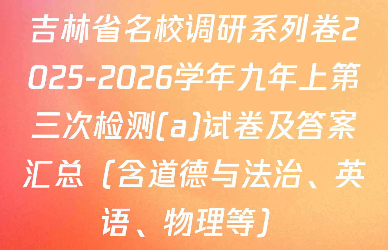 吉林省名校调研系列卷2025-2026学年九年上第三次检测(a)试卷及答案汇总（含道德与法治、英语、物理等）