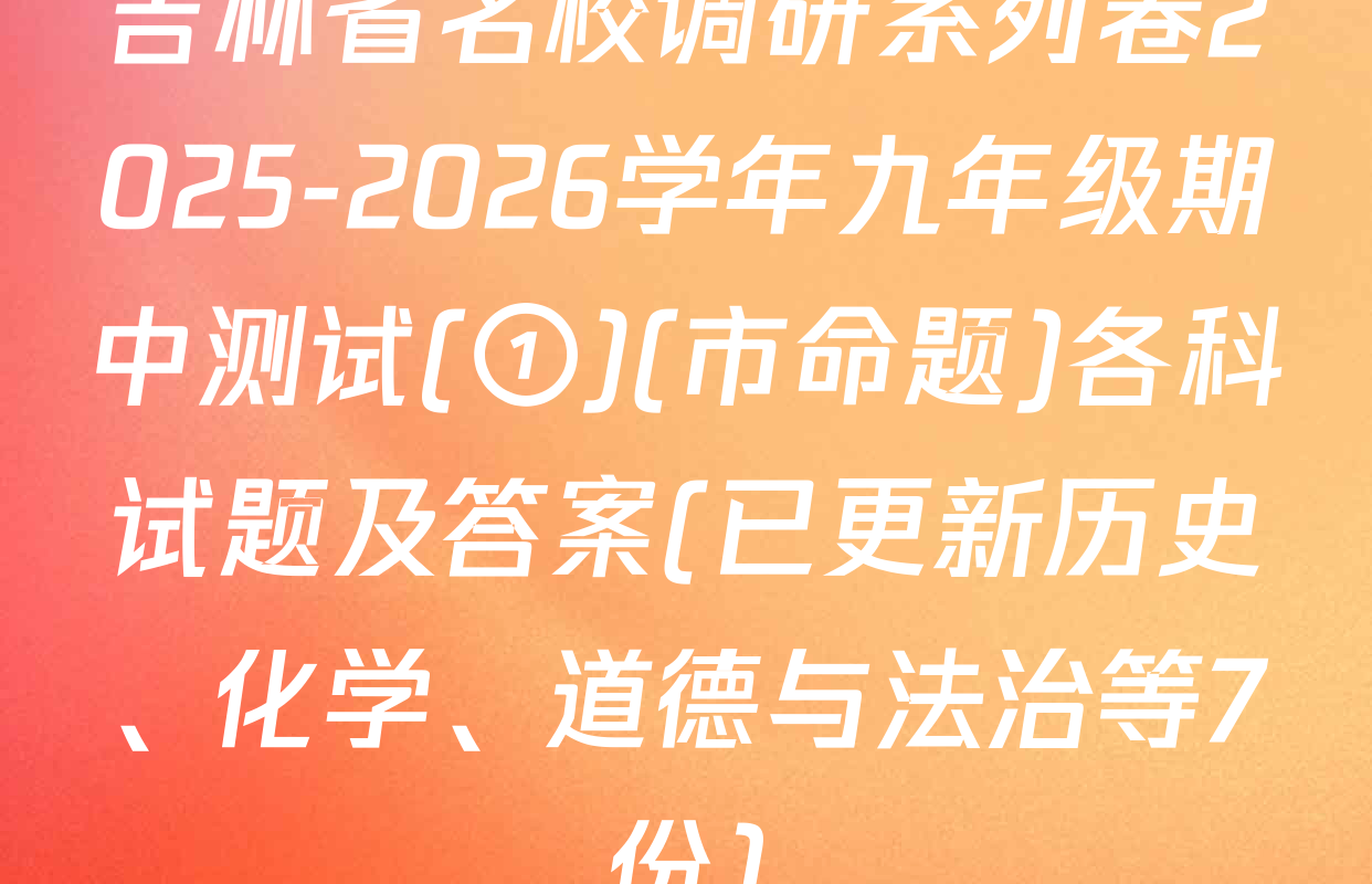 吉林省名校调研系列卷2025-2026学年九年级期中测试(①)(市命题)各科试题及答案(已更新历史、化学、道德与法治等7份)