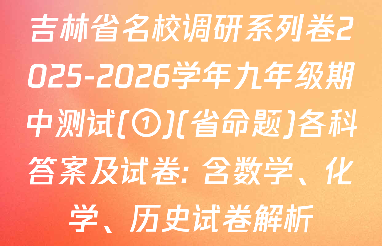 吉林省名校调研系列卷2025-2026学年九年级期中测试(①)(省命题)各科答案及试卷: 含数学、化学、历史试卷解析