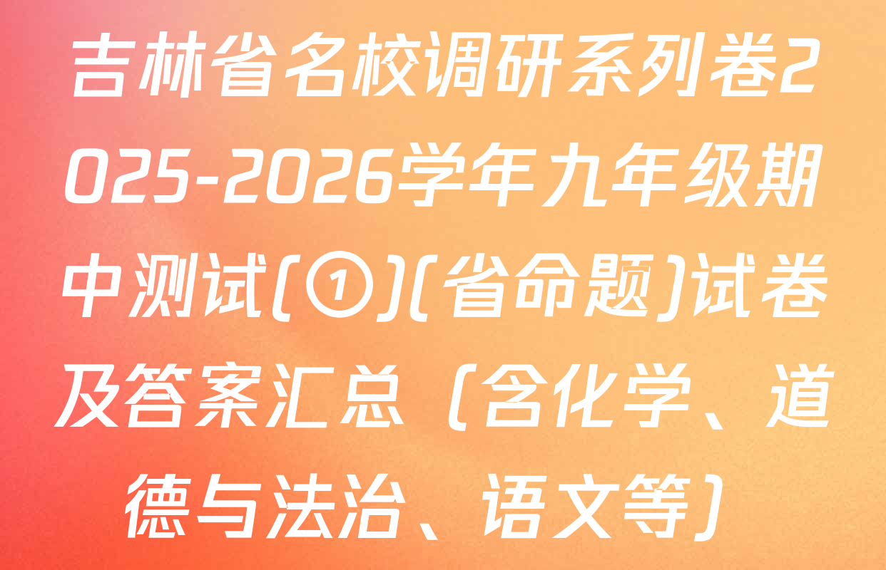 吉林省名校调研系列卷2025-2026学年九年级期中测试(①)(省命题)试卷及答案汇总（含化学、道德与法治、语文等）
