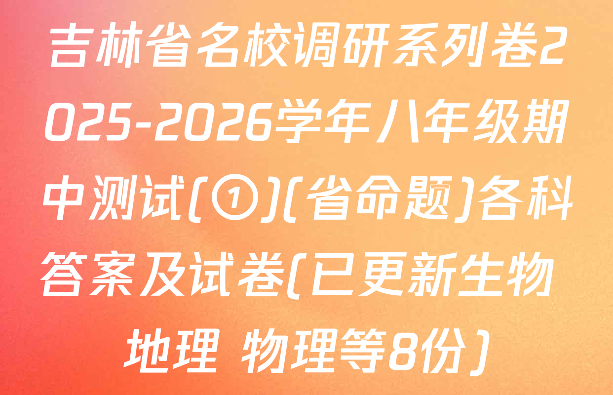 吉林省名校调研系列卷2025-2026学年八年级期中测试(①)(省命题)各科答案及试卷(已更新生物 地理 物理等8份)