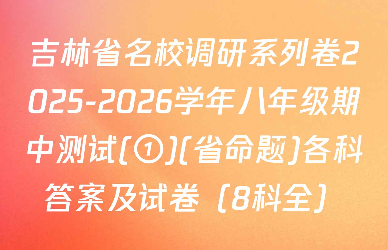 吉林省名校调研系列卷2025-2026学年八年级期中测试(①)(省命题)各科答案及试卷（8科全）