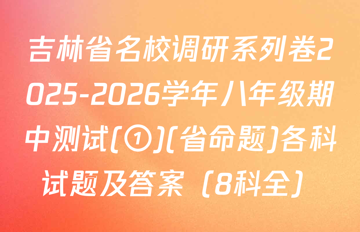 吉林省名校调研系列卷2025-2026学年八年级期中测试(①)(省命题)各科试题及答案（8科全）