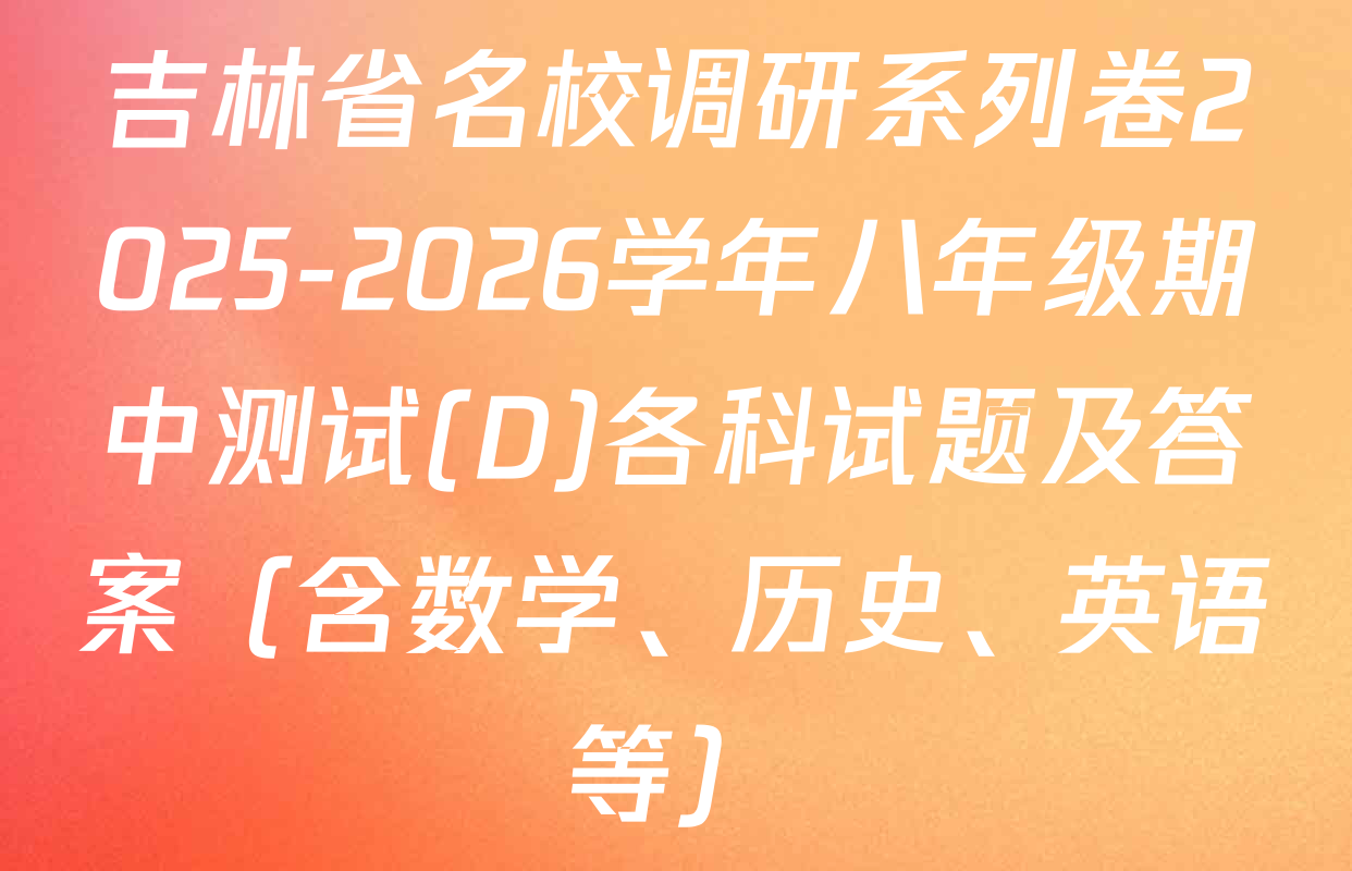 吉林省名校调研系列卷2025-2026学年八年级期中测试(D)各科试题及答案（含数学、历史、英语等）