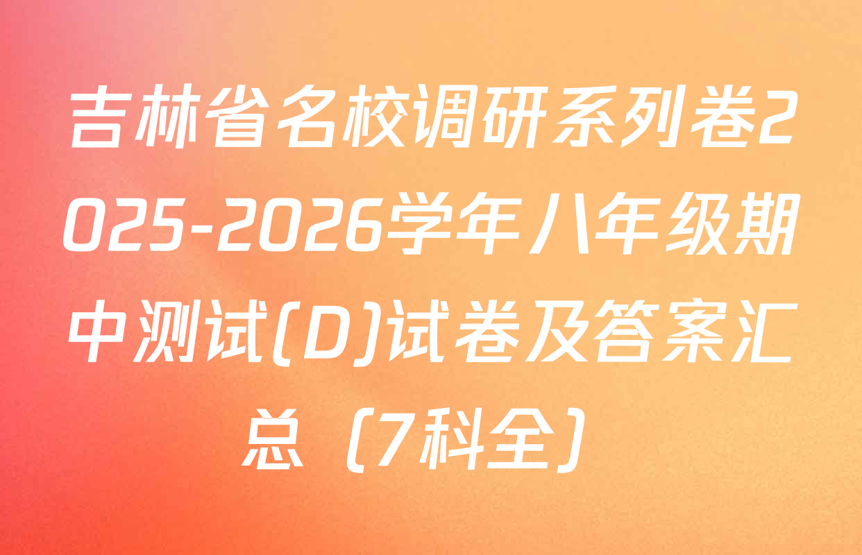 吉林省名校调研系列卷2025-2026学年八年级期中测试(D)试卷及答案汇总（7科全）