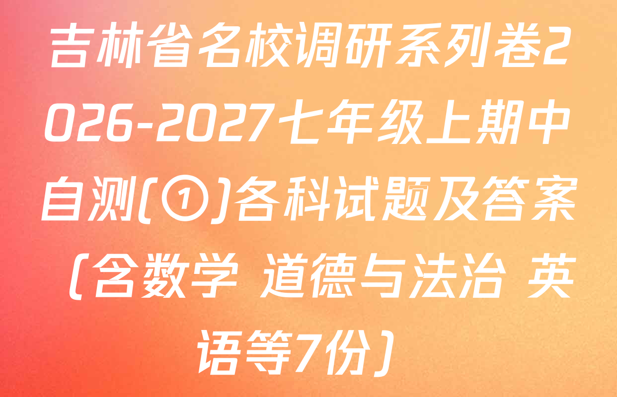 吉林省名校调研系列卷2026-2027七年级上期中自测(①)各科试题及答案（含数学 道德与法治 英语等7份）