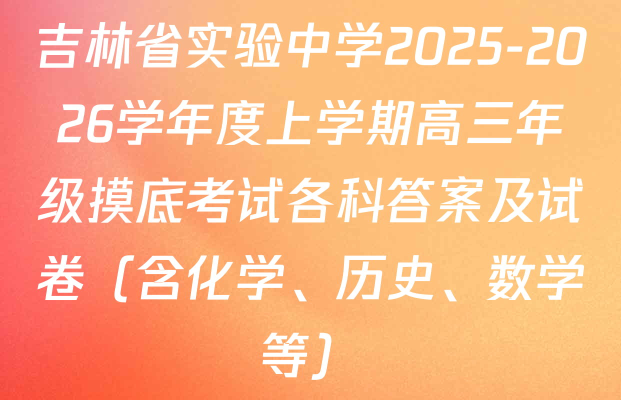 吉林省实验中学2025-2026学年度上学期高三年级摸底考试各科答案及试卷（含化学、历史、数学等）