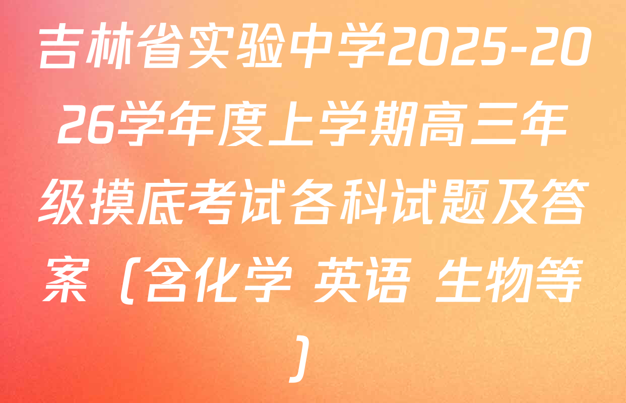 吉林省实验中学2025-2026学年度上学期高三年级摸底考试各科试题及答案（含化学 英语 生物等）