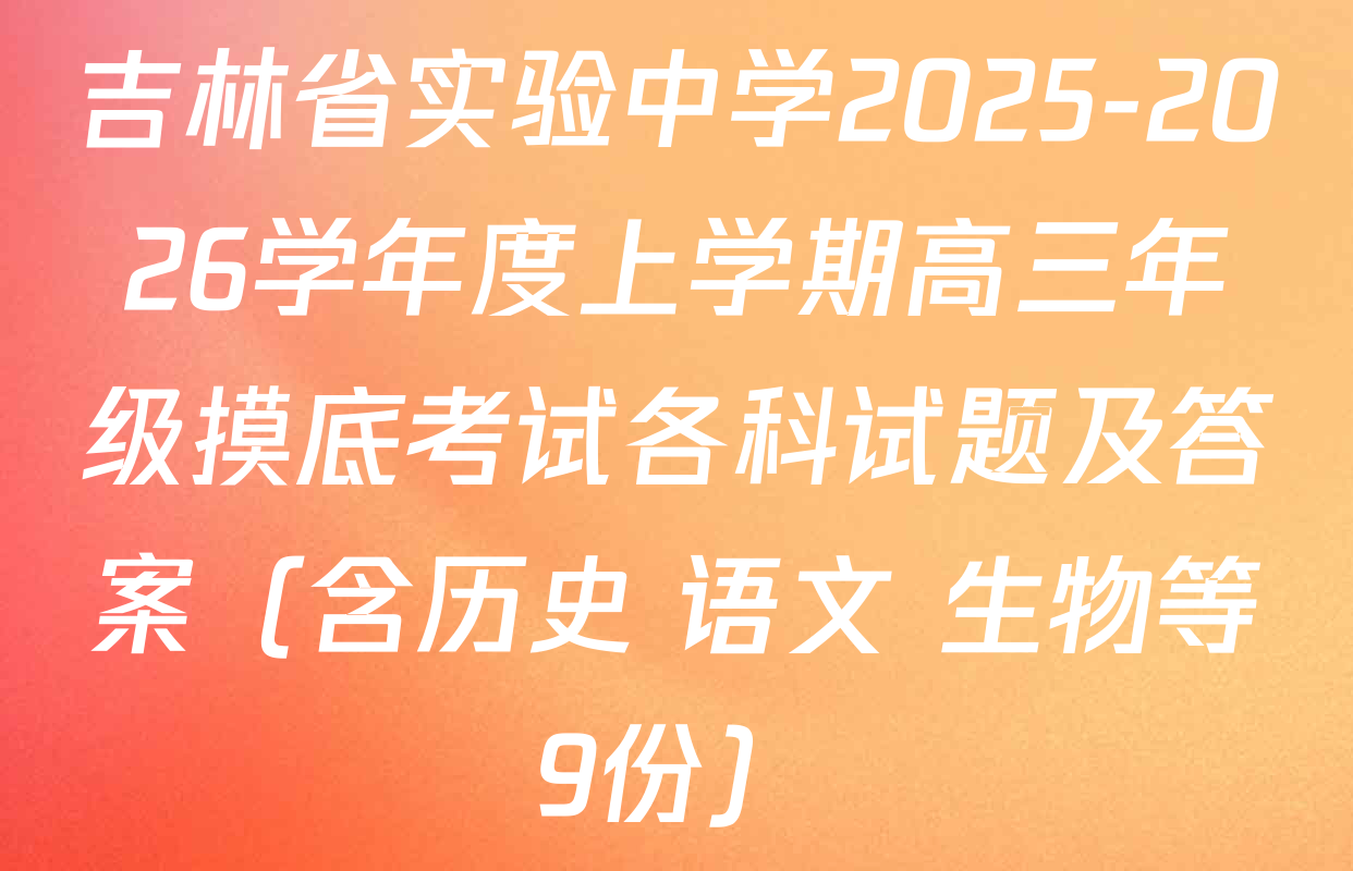 吉林省实验中学2025-2026学年度上学期高三年级摸底考试各科试题及答案（含历史 语文 生物等9份）
