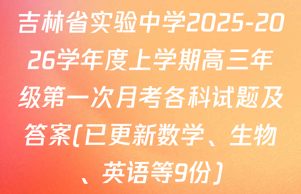 吉林省实验中学2025-2026学年度上学期高三年级第一次月考各科试题及答案(已更新数学、生物、英语等9份)