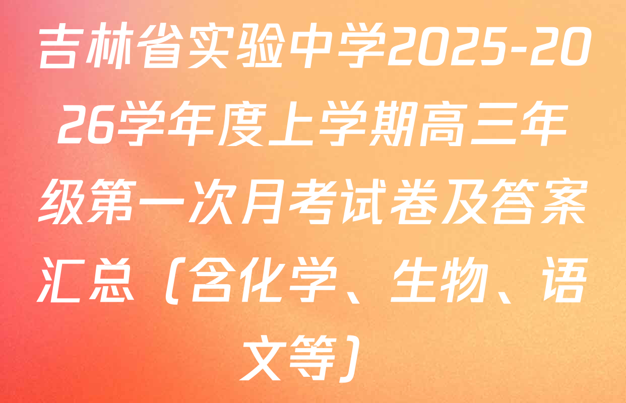 吉林省实验中学2025-2026学年度上学期高三年级第一次月考试卷及答案汇总（含化学、生物、语文等）