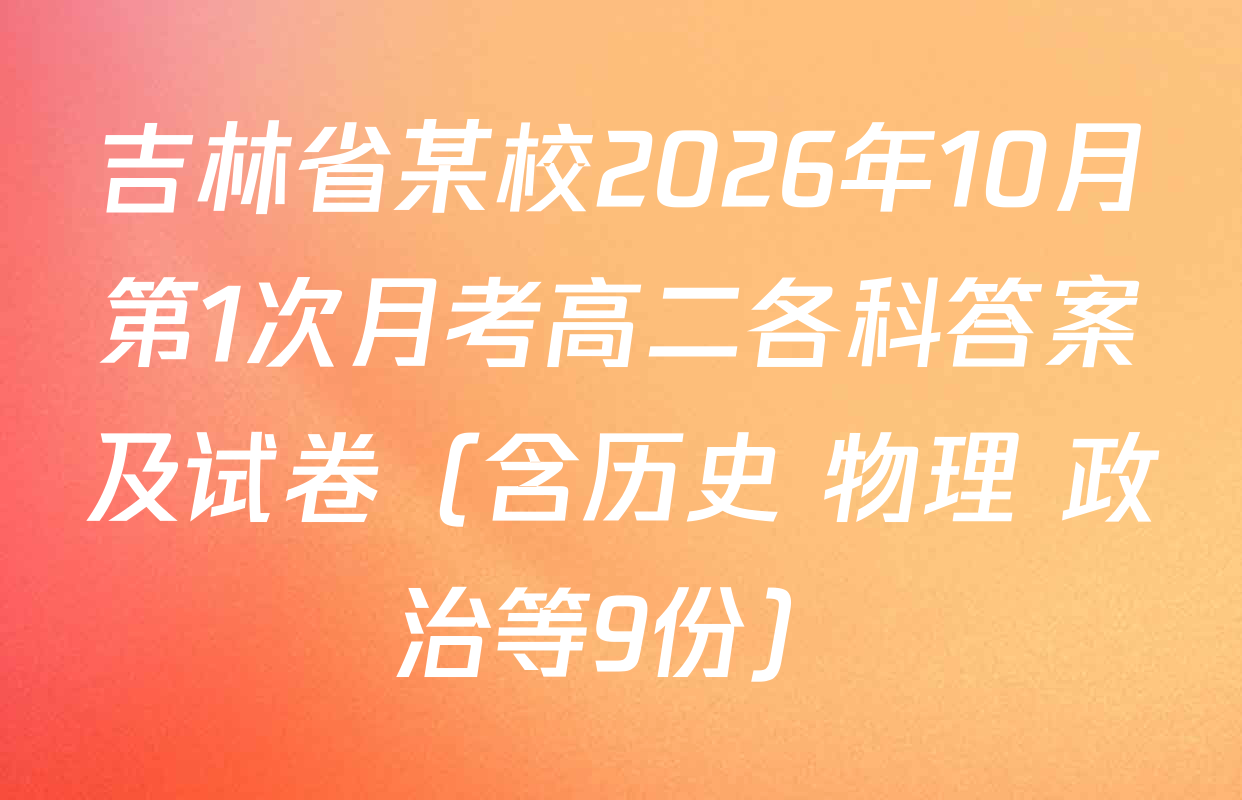 吉林省某校2026年10月第1次月考高二各科答案及试卷（含历史 物理 政治等9份）