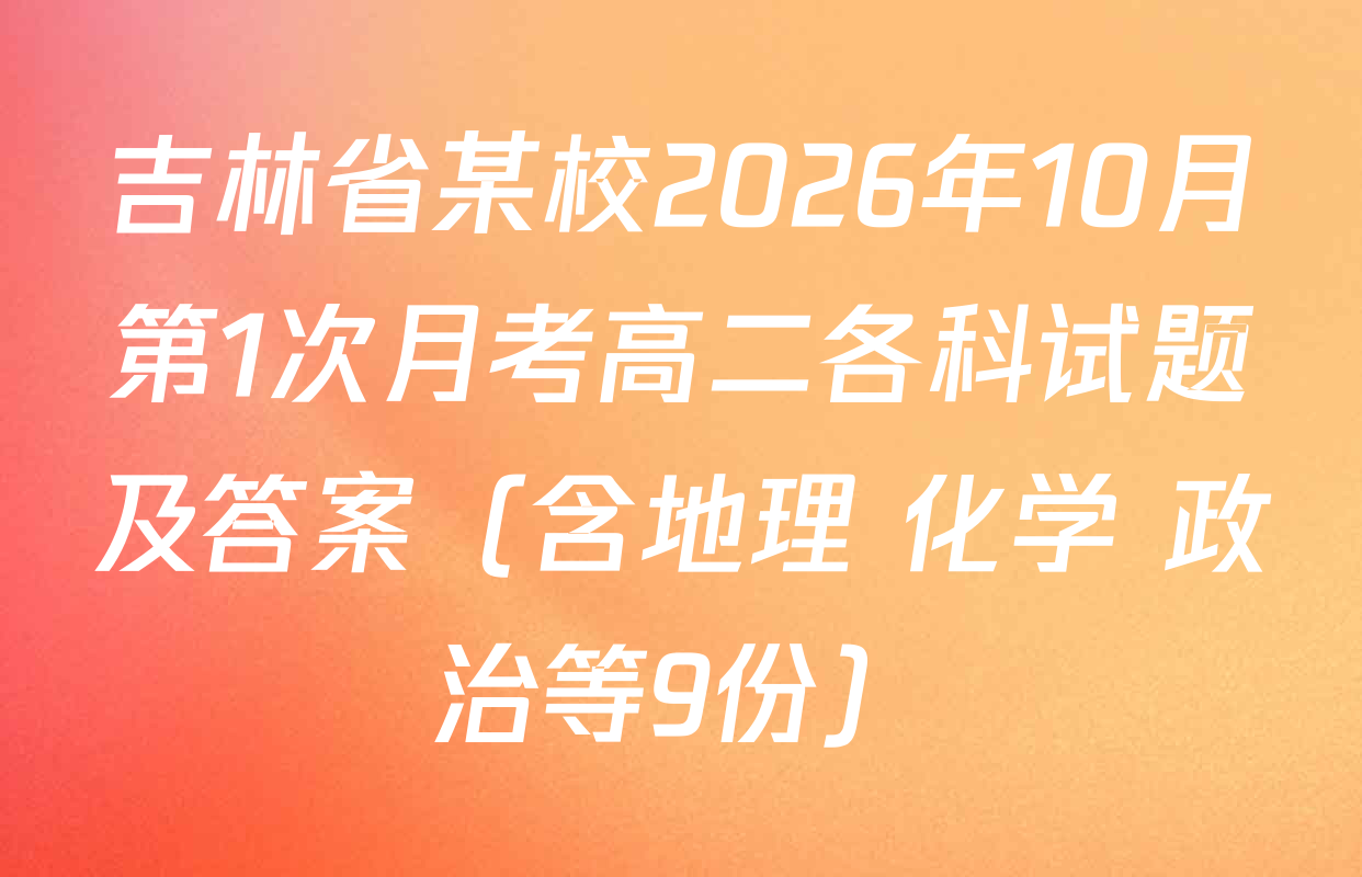 吉林省某校2026年10月第1次月考高二各科试题及答案（含地理 化学 政治等9份）