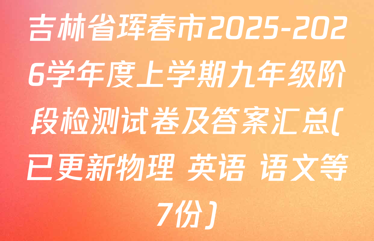 吉林省珲春市2025-2026学年度上学期九年级阶段检测试卷及答案汇总(已更新物理 英语 语文等7份)