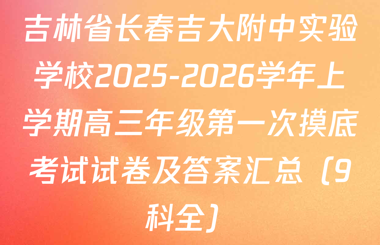 吉林省长春吉大附中实验学校2025-2026学年上学期高三年级第一次摸底考试试卷及答案汇总（9科全）