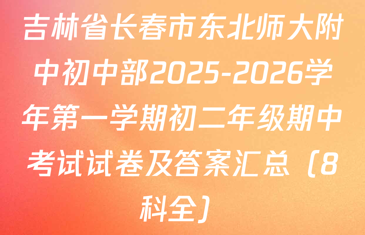 吉林省长春市东北师大附中初中部2025-2026学年第一学期初二年级期中考试试卷及答案汇总（8科全）
