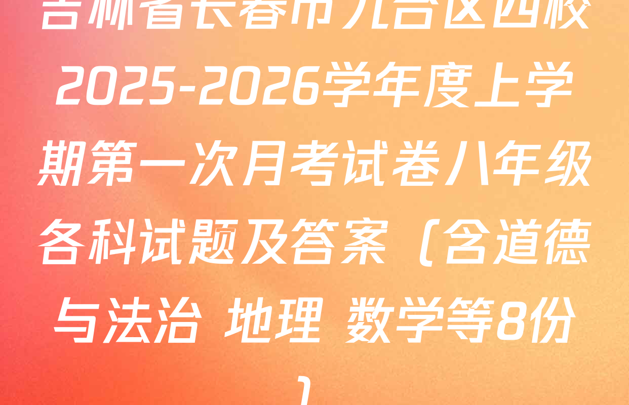 吉林省长春市九台区四校2025-2026学年度上学期第一次月考试卷八年级各科试题及答案（含道德与法治 地理 数学等8份）