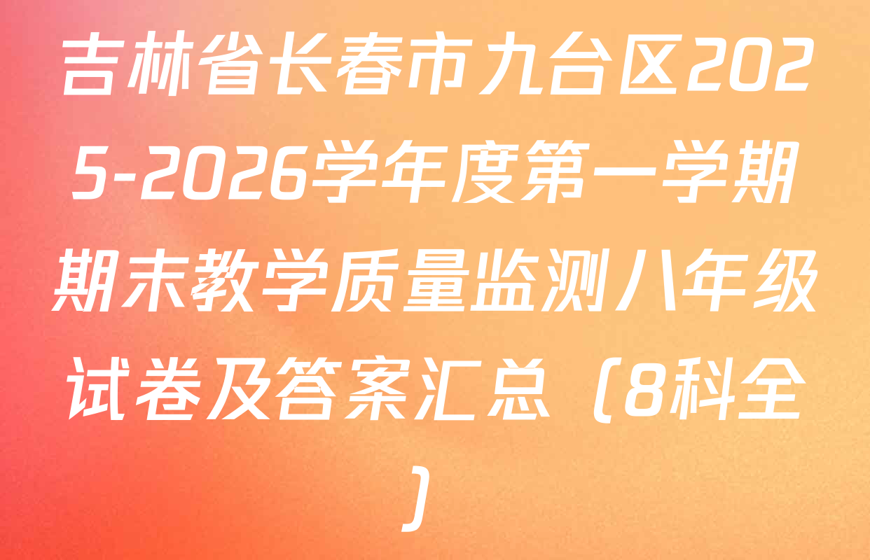 吉林省长春市九台区2025-2026学年度第一学期期末教学质量监测八年级试卷及答案汇总（8科全）