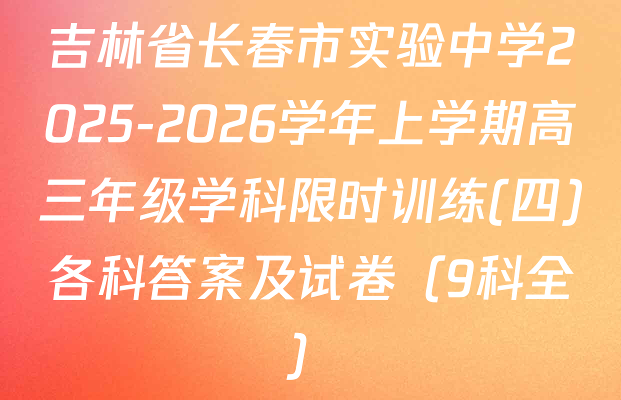 吉林省长春市实验中学2025-2026学年上学期高三年级学科限时训练(四)各科答案及试卷（9科全）