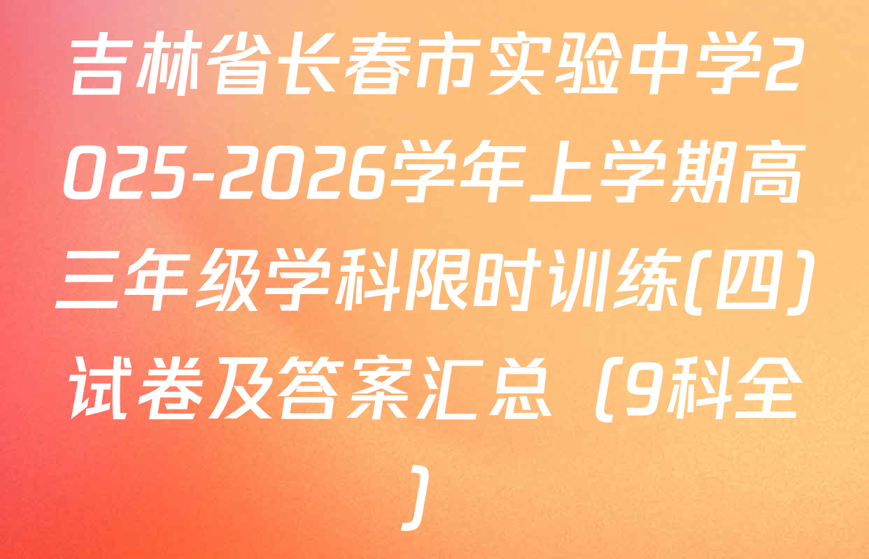 吉林省长春市实验中学2025-2026学年上学期高三年级学科限时训练(四)试卷及答案汇总（9科全）