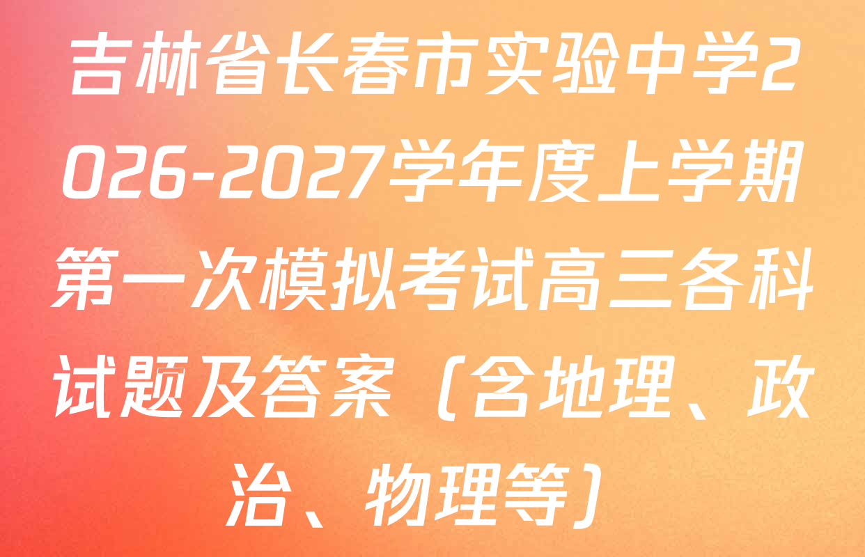 吉林省长春市实验中学2026-2027学年度上学期第一次模拟考试高三各科试题及答案（含地理、政治、物理等）