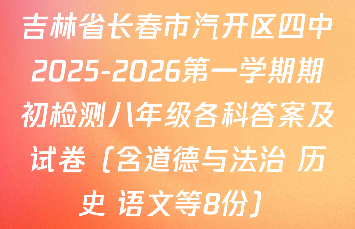 吉林省长春市汽开区四中2025-2026第一学期期初检测八年级各科答案及试卷（含道德与法治 历史 语文等8份）