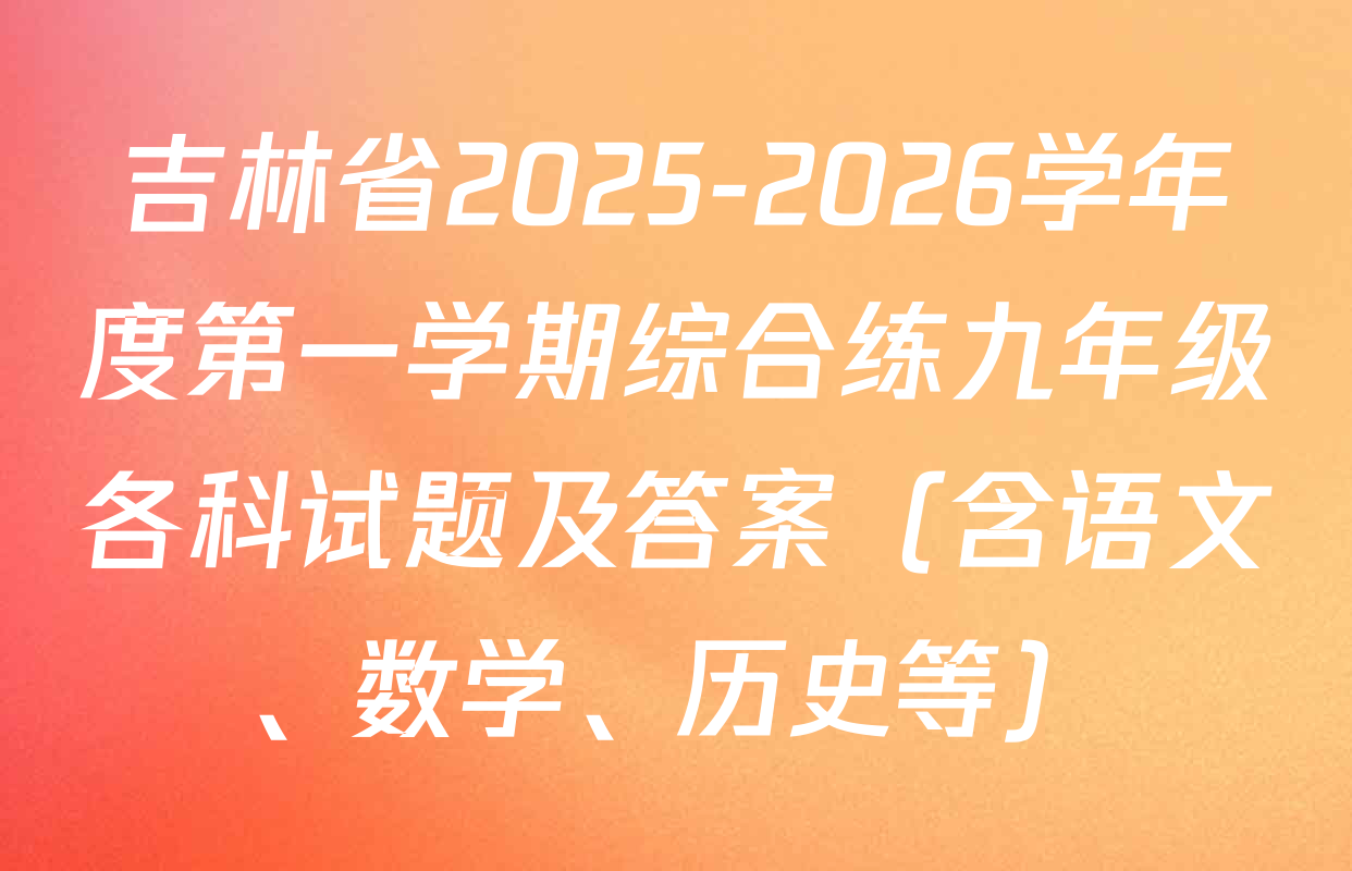 吉林省2025-2026学年度第一学期综合练九年级各科试题及答案（含语文、数学、历史等）