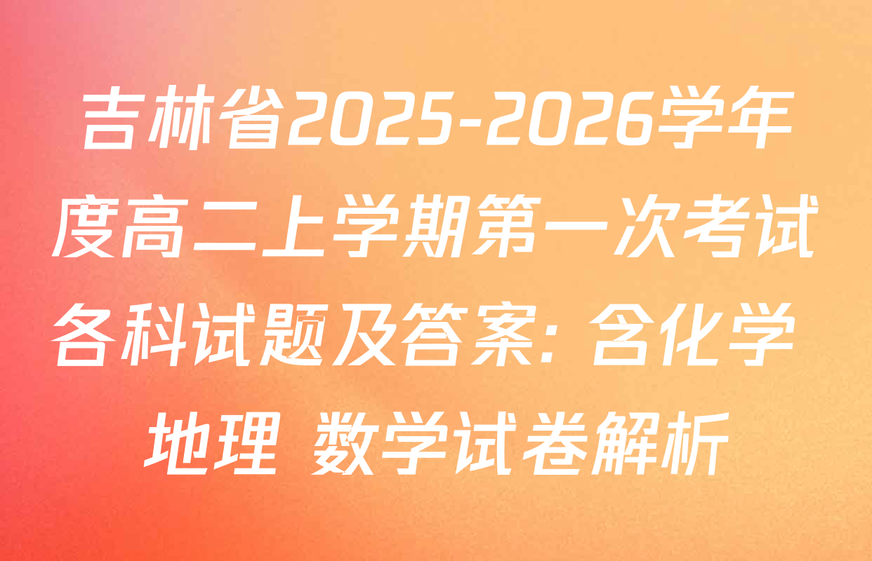 吉林省2025-2026学年度高二上学期第一次考试各科试题及答案: 含化学 地理 数学试卷解析